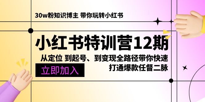 图片[1]-小红书特训营12期：从定位 到起号、到变现全路径带你快速打通爆款任督二脉-吾藏分享