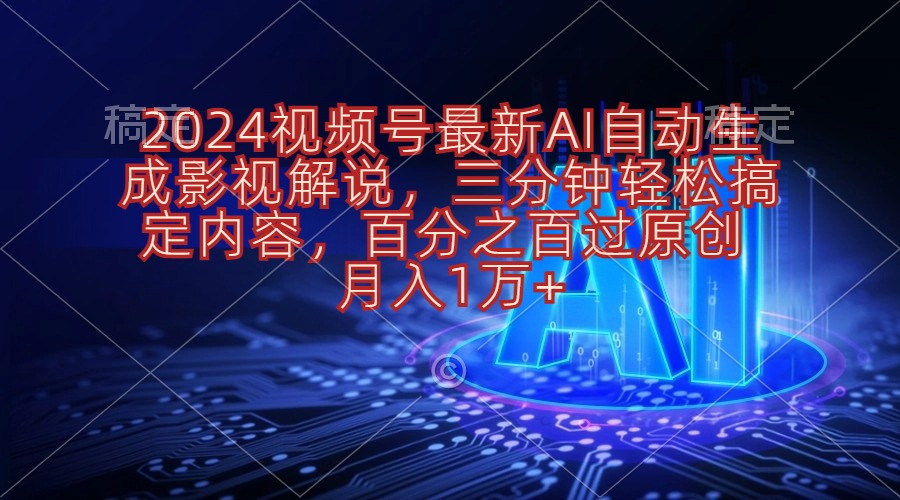 图片[1]-2024视频号最新AI自动生成影视解说，三分钟轻松搞定内容，百分之百过原…-吾藏分享