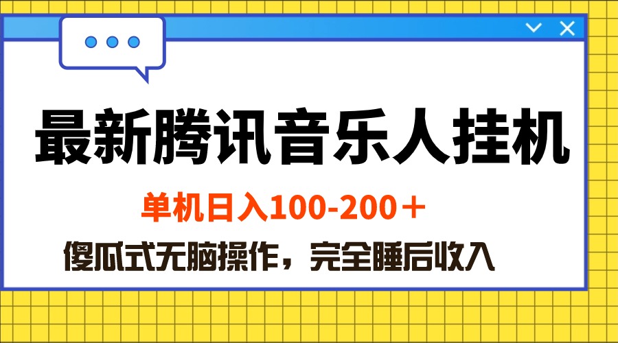 图片[1]-最新腾讯音乐人挂机项目，单机日入100-200 ，傻瓜式无脑操作-吾藏分享