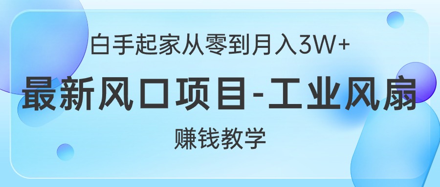 图片[1]-白手起家从零到月入3W+，最新风口项目-工业风扇赚钱教学-吾藏分享