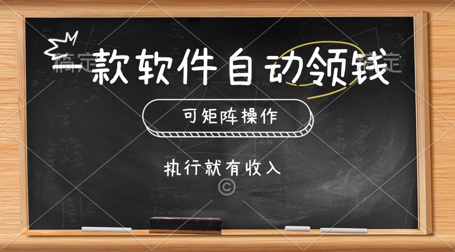 图片[1]-一款软件自动零钱，可以矩阵操作，执行就有收入，傻瓜式点击即可-吾藏分享