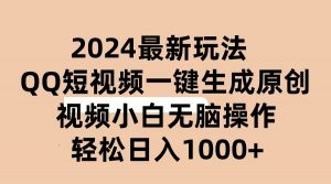 2024抖音QQ短视频最新玩法，AI软件自动生成原创视频,小白无脑操作 轻松…-吾藏分享