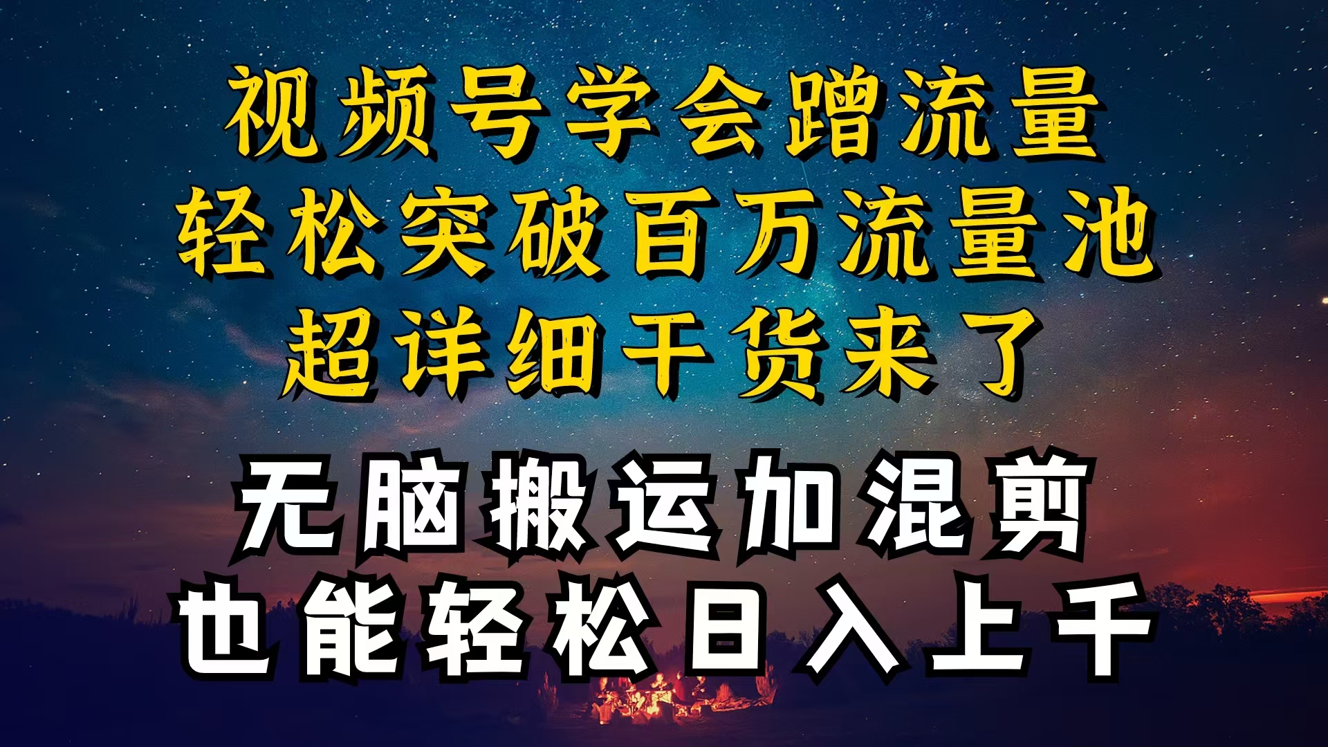 都知道视频号是红利项目，可你为什么赚不到钱，深层揭秘加搬运混剪起号…-吾藏分享