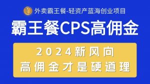 外卖霸王餐 CPS超高佣金，自用省钱，分享赚钱，2024蓝海创业新风向-吾藏分享