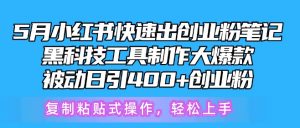 5月小红书快速出创业粉笔记，黑科技工具制作大爆款，被动日引400+创业粉-吾藏分享