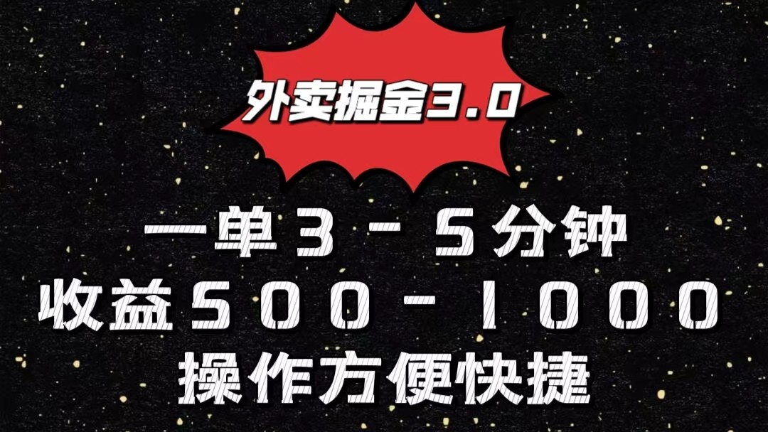 外卖掘金3.0玩法，一单500-1000元，小白也可轻松操作-吾藏分享