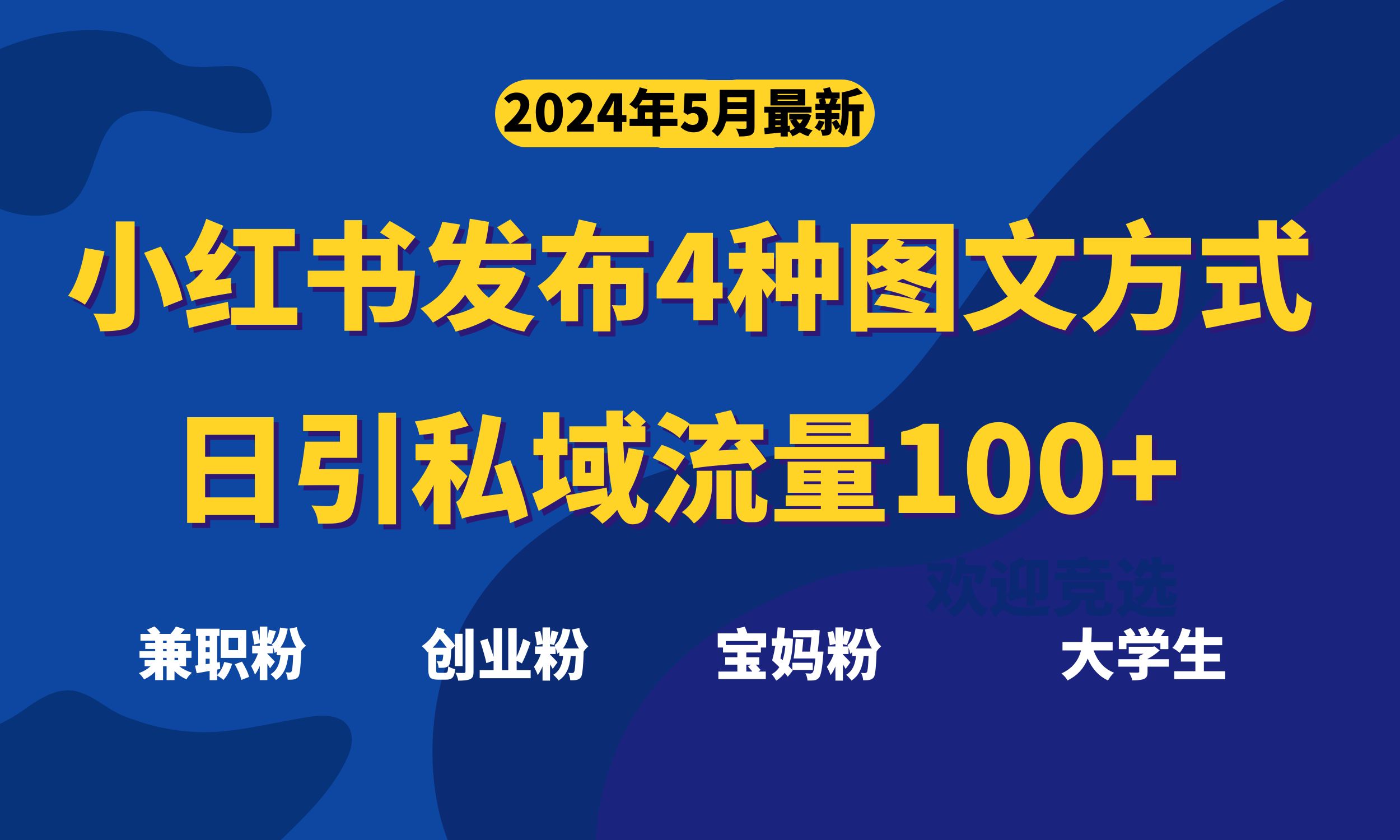 最新小红书发布这四种图文，日引私域流量100+不成问题，-吾藏分享