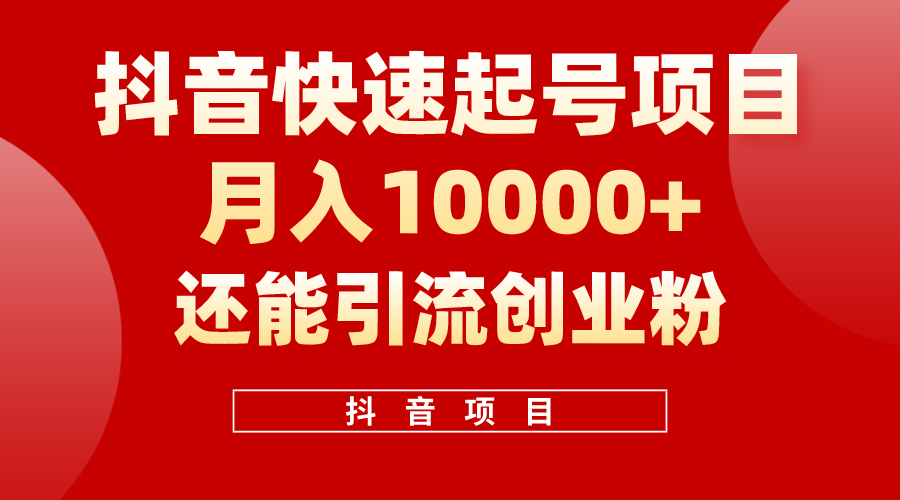 抖音快速起号，单条视频500W播放量，既能变现又能引流创业粉-吾藏分享