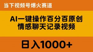 AI一键操作百分百原创，情感聊天记录视频 当下视频号爆火赛道，日入1000+-吾藏分享