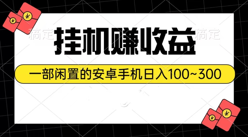 挂机赚收益：一部闲置的安卓手机日入100~300-吾藏分享