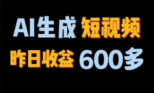 2024年终极副业！AI一键生成视频，每日只需一小时，教你如何轻松赚钱！-吾藏分享