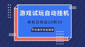 游戏试玩，无需养机，单机日收益20到30，手机越多收益越高-吾藏分享