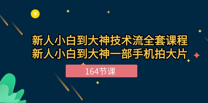 新手小白到大神-技术流全套课程，新人小白到大神一部手机拍大片-164节课-吾藏分享