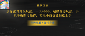 蛋仔派对更新暴力玩法，一天5000，野路子，手机平板即可操作，简单轻松…-吾藏分享