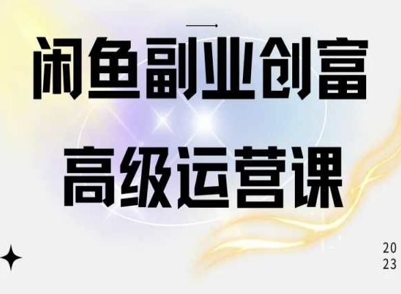 闲鱼电商运营高级课程，一部手机学会闲鱼开店赚钱-吾藏分享