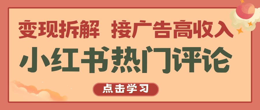 小红书热门评论，变现拆解，接广告高收入-吾藏分享