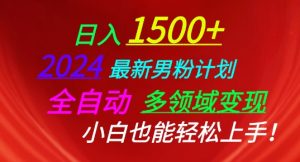 2024最新男粉计划，全自动多领域变现，小白也能轻松上手-吾藏分享