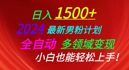 2024最新男粉计划，全自动多领域变现，小白也能轻松上手-吾藏分享