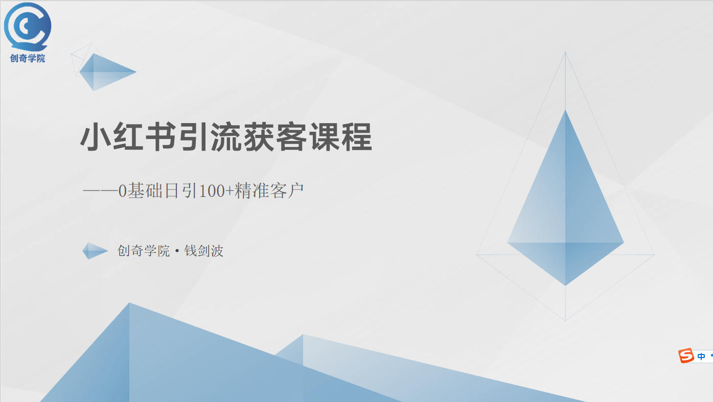 小红书引流获客课程：0基础日引100+精准客户-吾藏分享