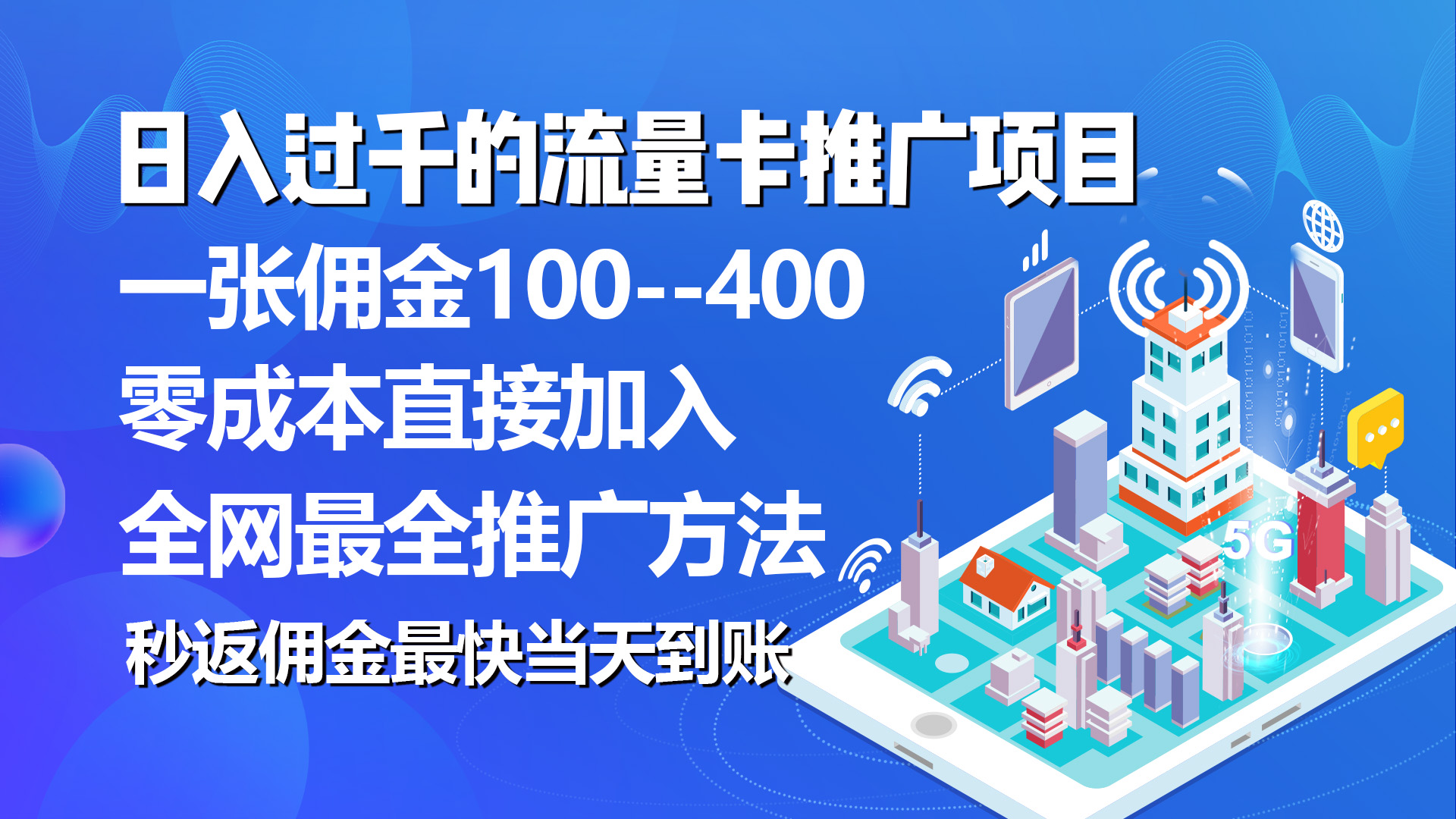 图片[1]-秒返佣金日入过千的流量卡代理项目，平均推出去一张流量卡佣金150-吾藏分享