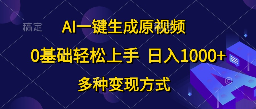 图片[1]-AI一键生成原视频，0基础轻松上手，日入1000+，多种变现方式-吾藏分享