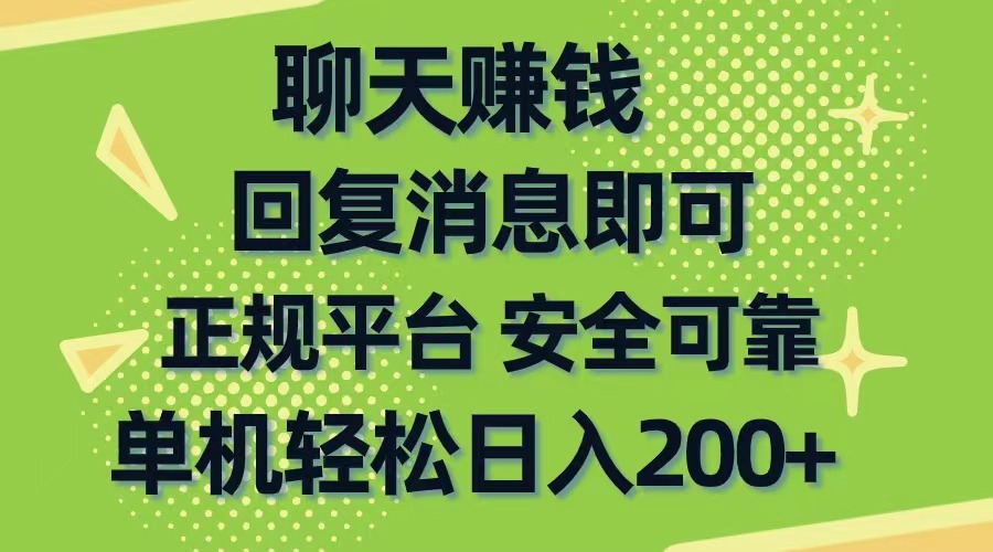 图片[1]-聊天赚钱，无门槛稳定，手机商城正规软件，单机轻松日入200+-吾藏分享