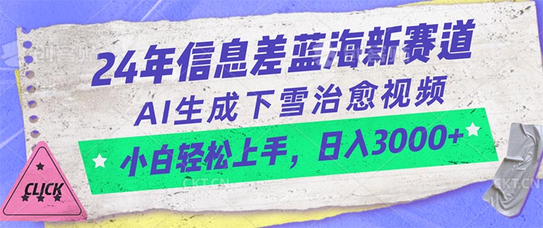 图片[1]-24年信息差蓝海新赛道，AI生成下雪治愈视频 小白轻松上手，日入3000+-吾藏分享