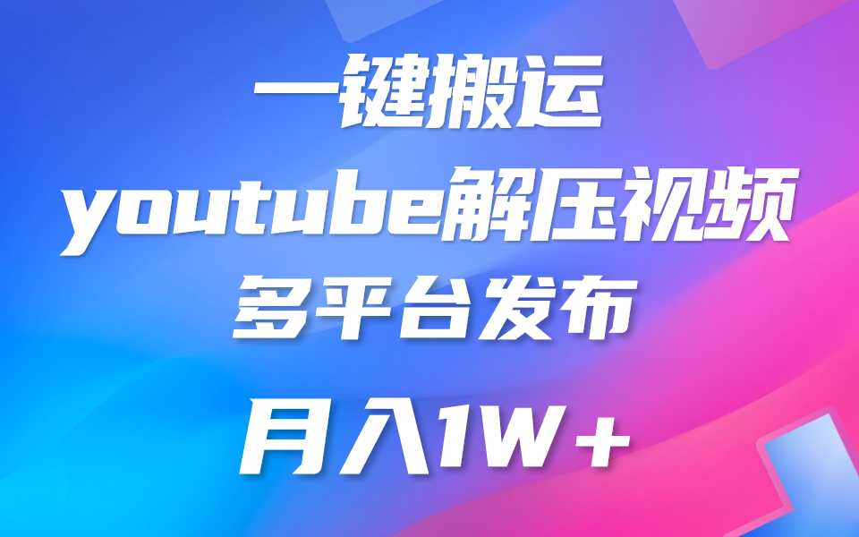 图片[1]-一键搬运YouTube解压助眠视频 简单操作月入1W+-吾藏分享