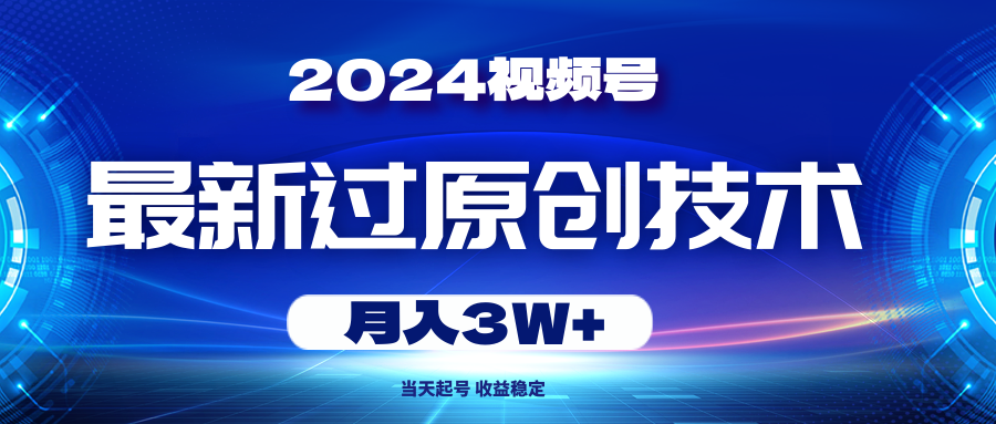 图片[1]-2024视频号最新过原创技术，当天起号，收益稳定，月入3W+-吾藏分享