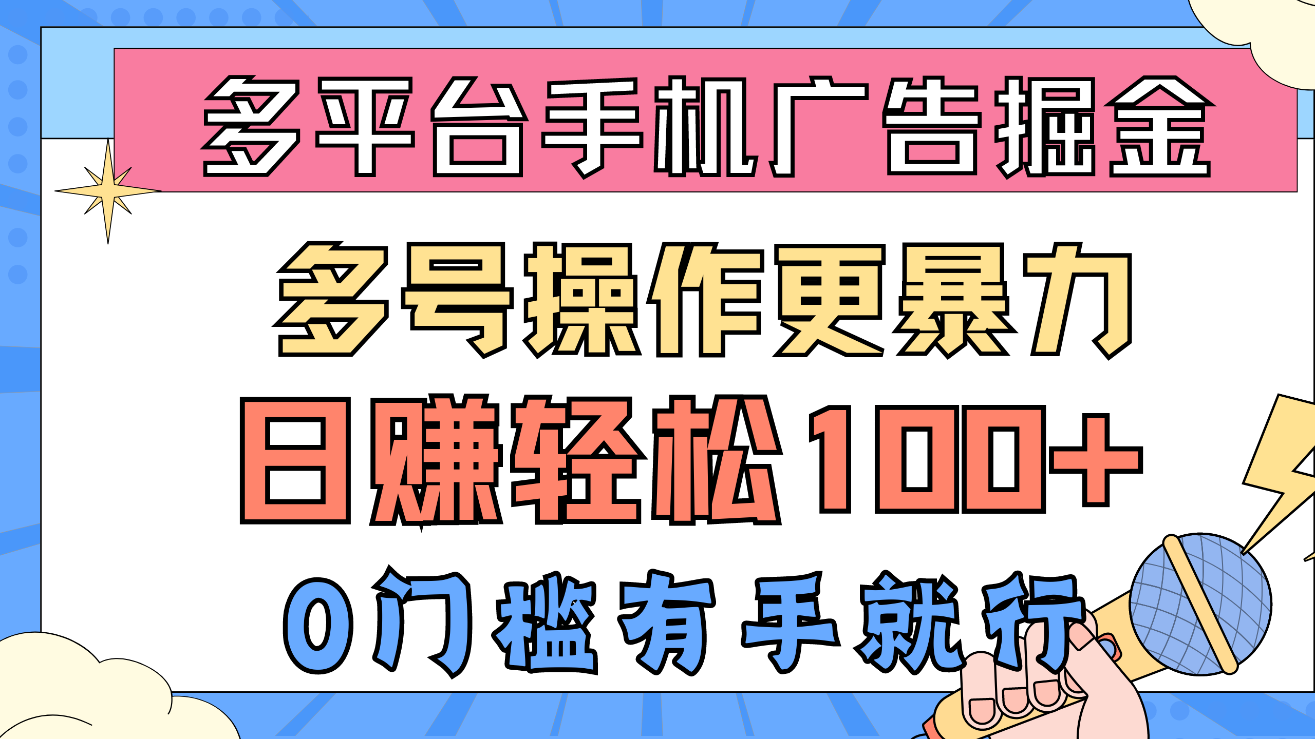 图片[1]-多平台手机广告掘， 多号操作更暴力，日赚轻松100+，0门槛有手就行-吾藏分享