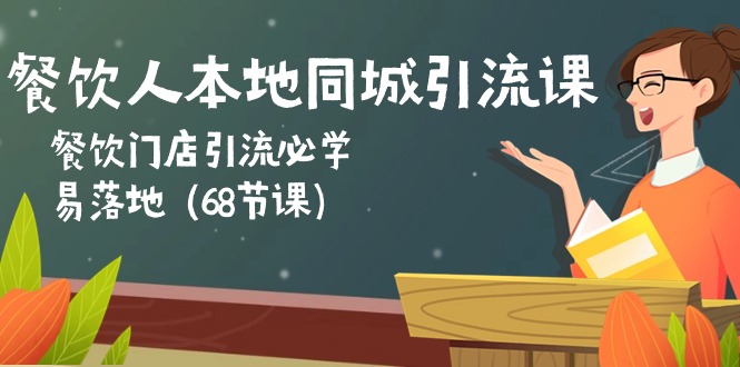 餐饮人本地同城引流课：餐饮门店引流必学，易落地（68节课）-吾藏分享