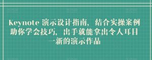 Keynote 演示设计指南，结合实操案例助你学会技巧，出手就能拿出令人耳目一新的演示作品-吾藏分享