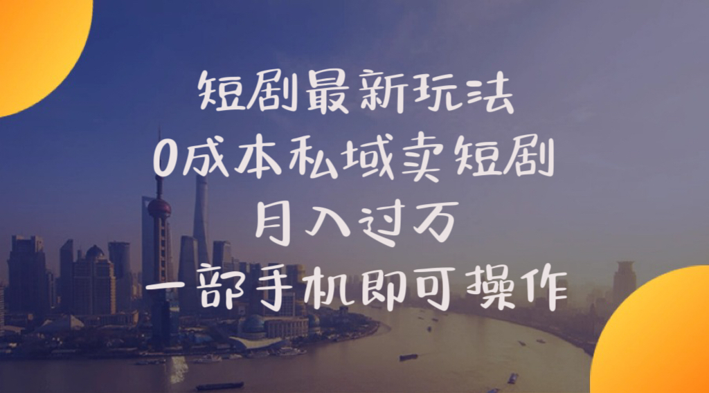 短剧最新玩法    0成本私域卖短剧     月入过万     一部手机即可操作-吾藏分享