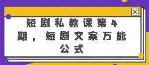 短剧私教课第4期，短剧文案万能公式-吾藏分享