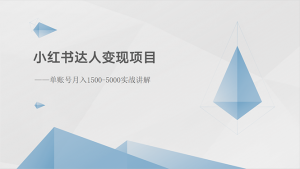 小红书达人变现项目：单账号月入1500-3000实战讲解-吾藏分享