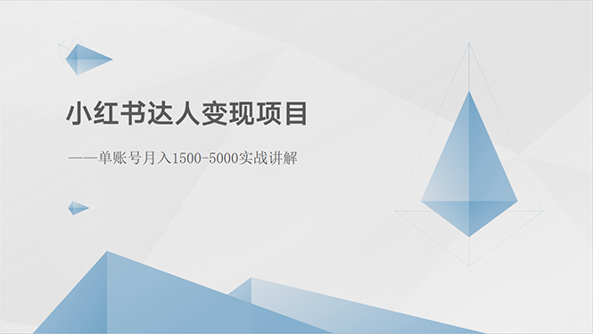 小红书达人变现项目：单账号月入1500-3000实战讲解-吾藏分享