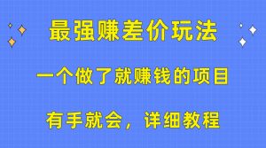 一个做了就赚钱的项目，最强赚差价玩法，有手就会，详细教程-吾藏分享