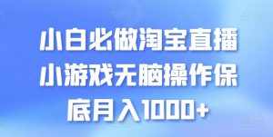 小白必做淘宝直播小游戏无脑操作保底月入1000+-吾藏分享