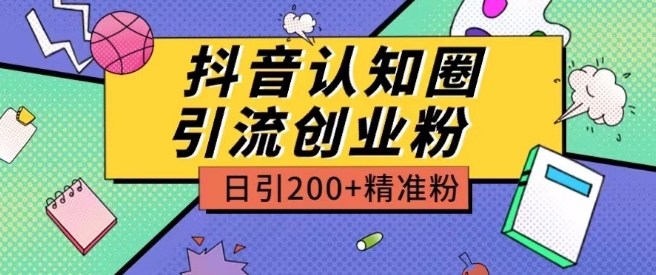 外面收费3980抖音认知圈引流创业粉玩法日引200+精准粉-吾藏分享