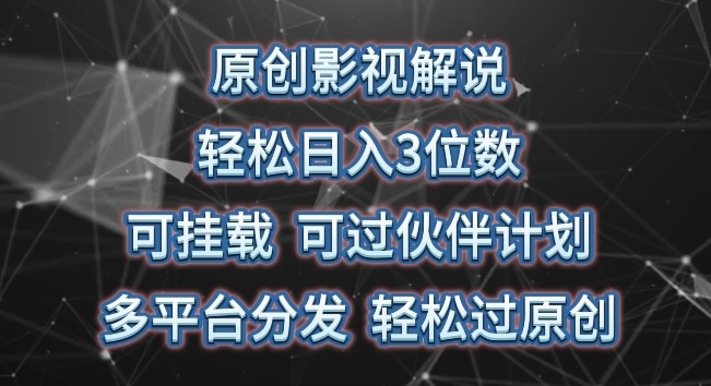 原创影视解说，轻松日入3位数，可挂载，可过伙伴计划，多平台分发轻松过原创-吾藏分享