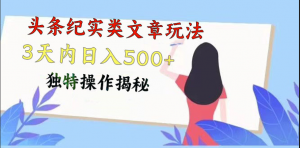 头条纪实类文章玩法，轻松起号3天内日入500+，独特操作揭秘-吾藏分享