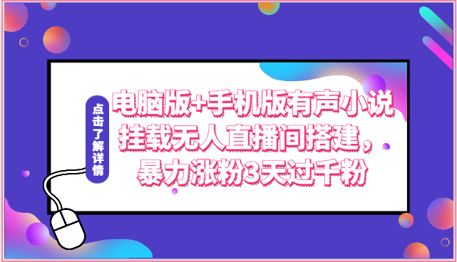 电脑版+手机版有声小说挂载无人直播间搭建，暴力涨粉3天过千粉-吾藏分享