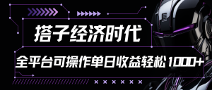 搭子经济时代小红书、抖音、快手全平台玩法全自动付费进群单日收益1000+-吾藏分享