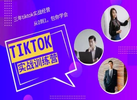 Tiktok美区实战经验课程分享，三年tiktok实战经营，从0到1包你学会-吾藏分享