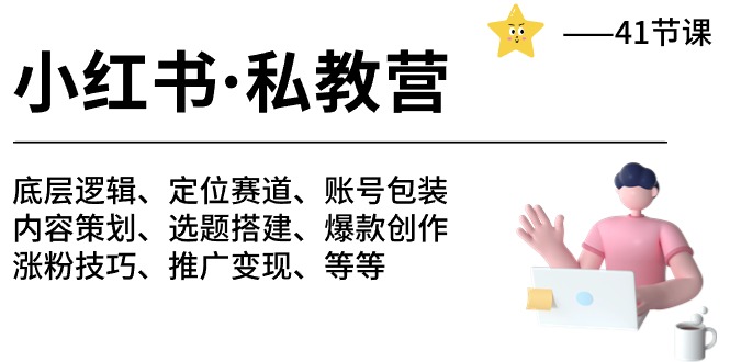 小红书 私教营 底层逻辑/定位赛道/账号包装/涨粉变现/月变现10w+等等-41节-吾藏分享