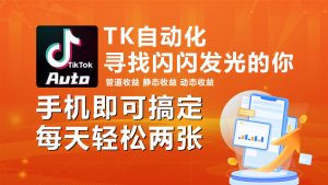 海外抖音TK自动挂机，手机全自动挂机，每天轻松搞2张-吾藏分享