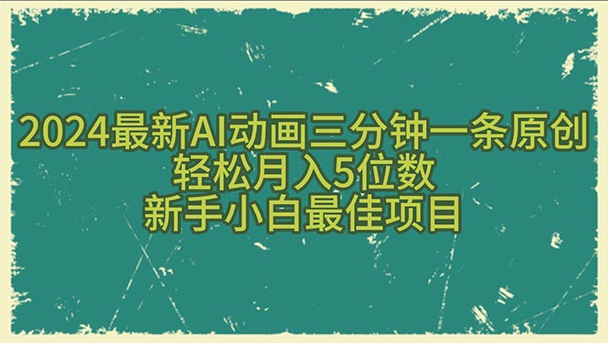 2024最新AI动画三分钟一条原创，轻松月入5位数，新手小白最佳项目-吾藏分享