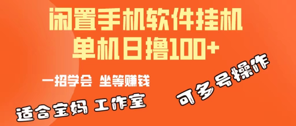 一部闲置安卓手机，靠挂机软件日撸100+可放大多号操作-吾藏分享