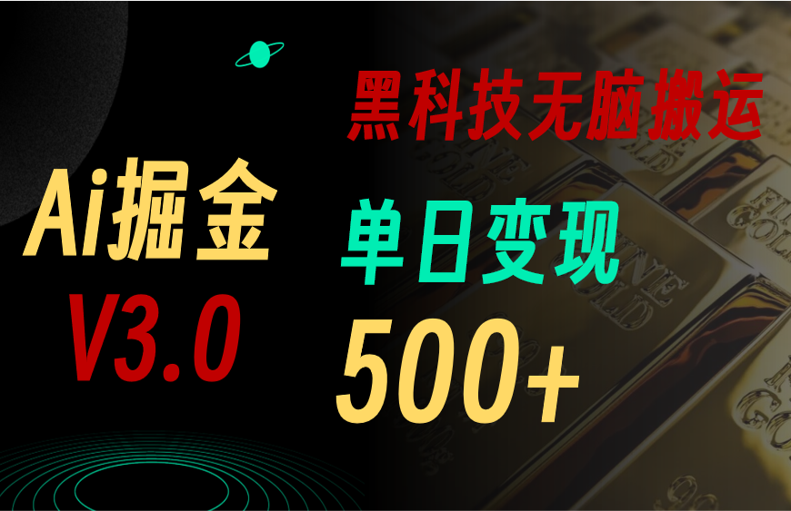 图片[1]-5月最新Ai掘金3.0！用好3个黑科技，复制粘贴轻松矩阵，单号日赚500+-吾藏分享