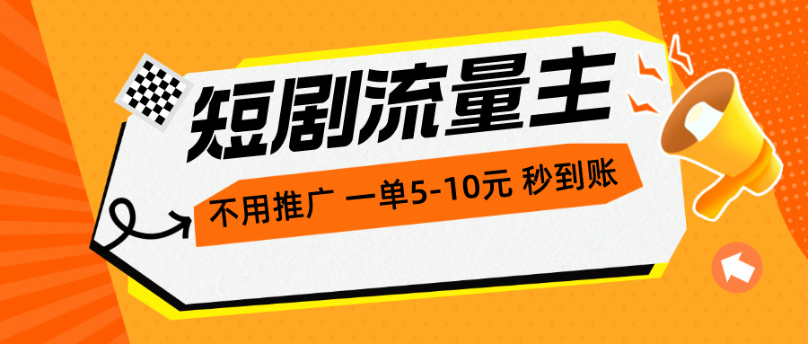 短剧流量主，不用推广，一单1-5元，一个小时200+秒到账-吾藏分享